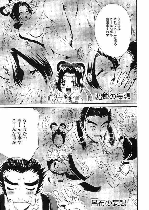 淫・三國夢想 貂蝉外伝 Page.42