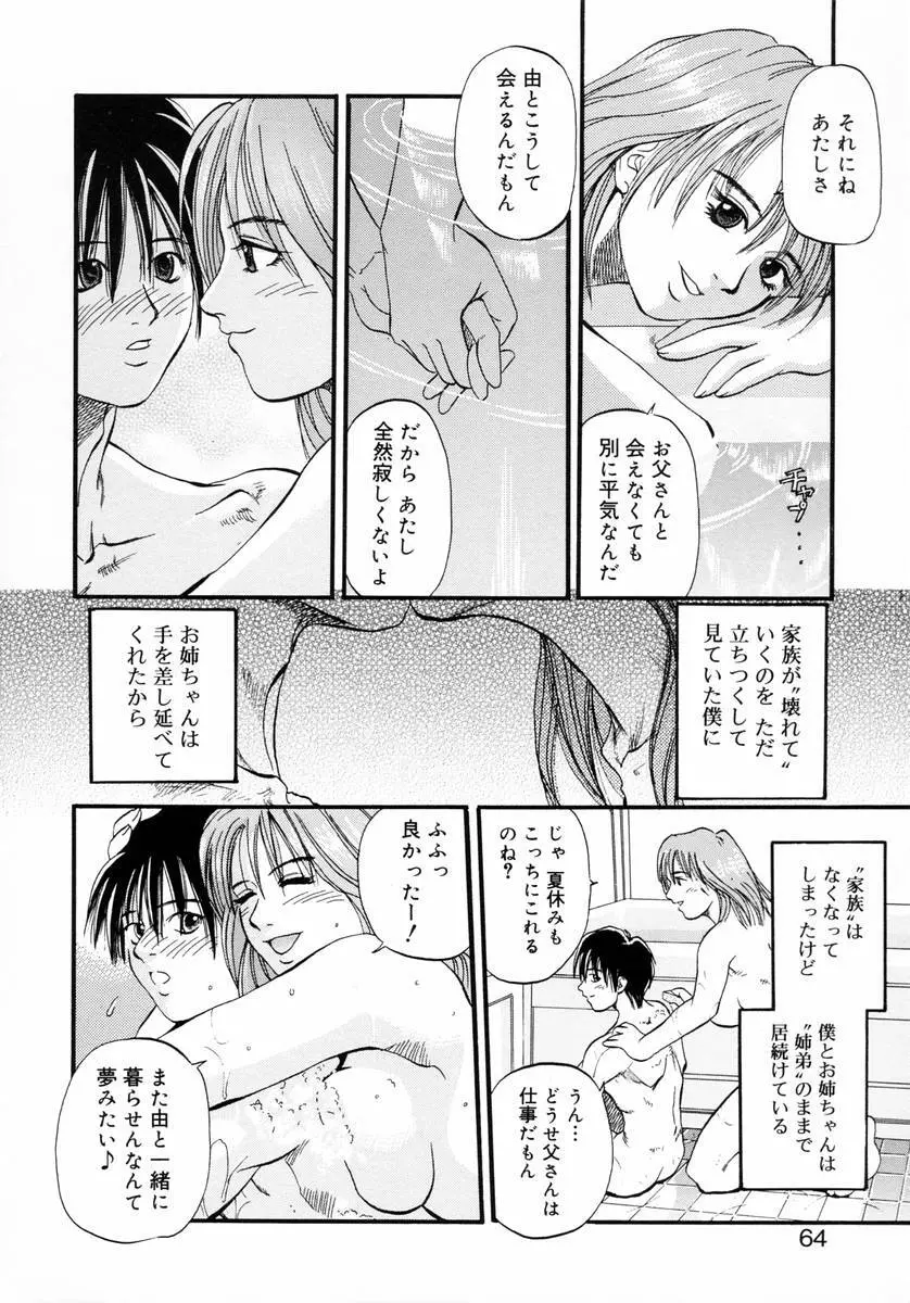 ディープフレンチキス -Deep French Kiss- Page.66