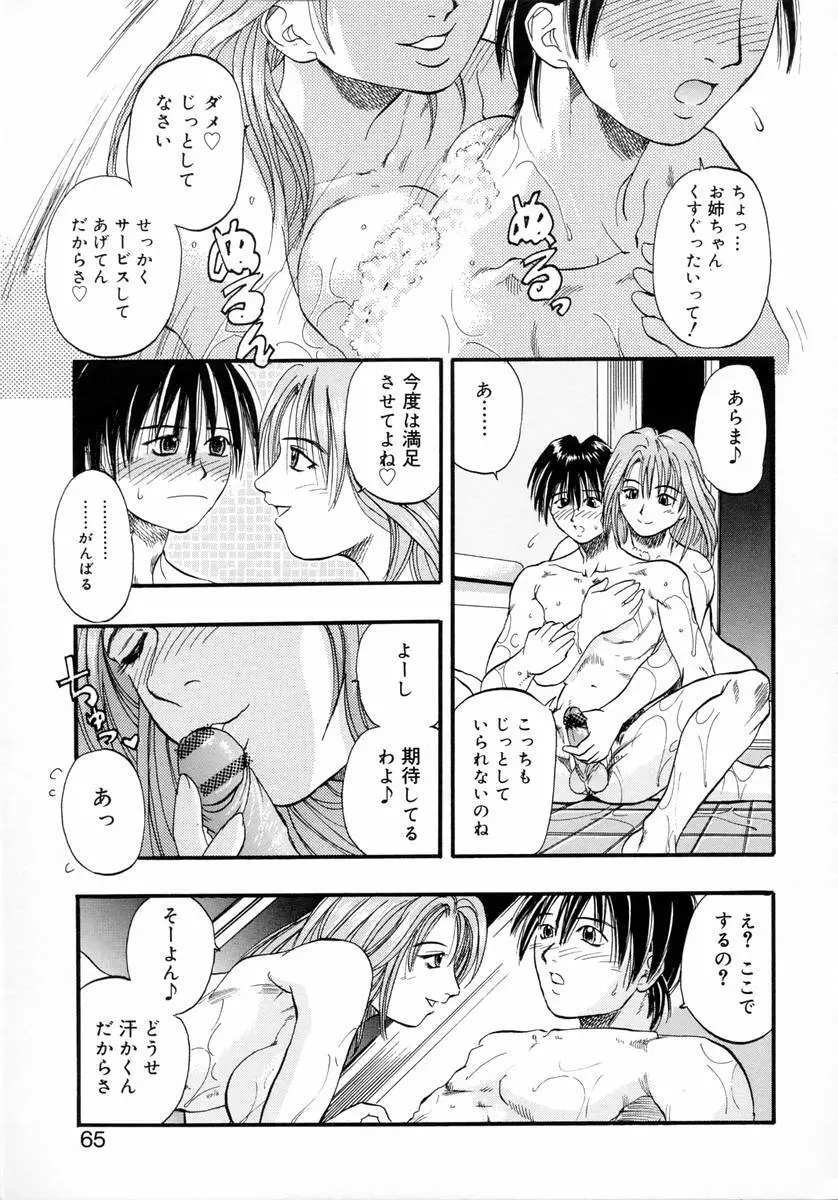 ディープフレンチキス -Deep French Kiss- Page.67