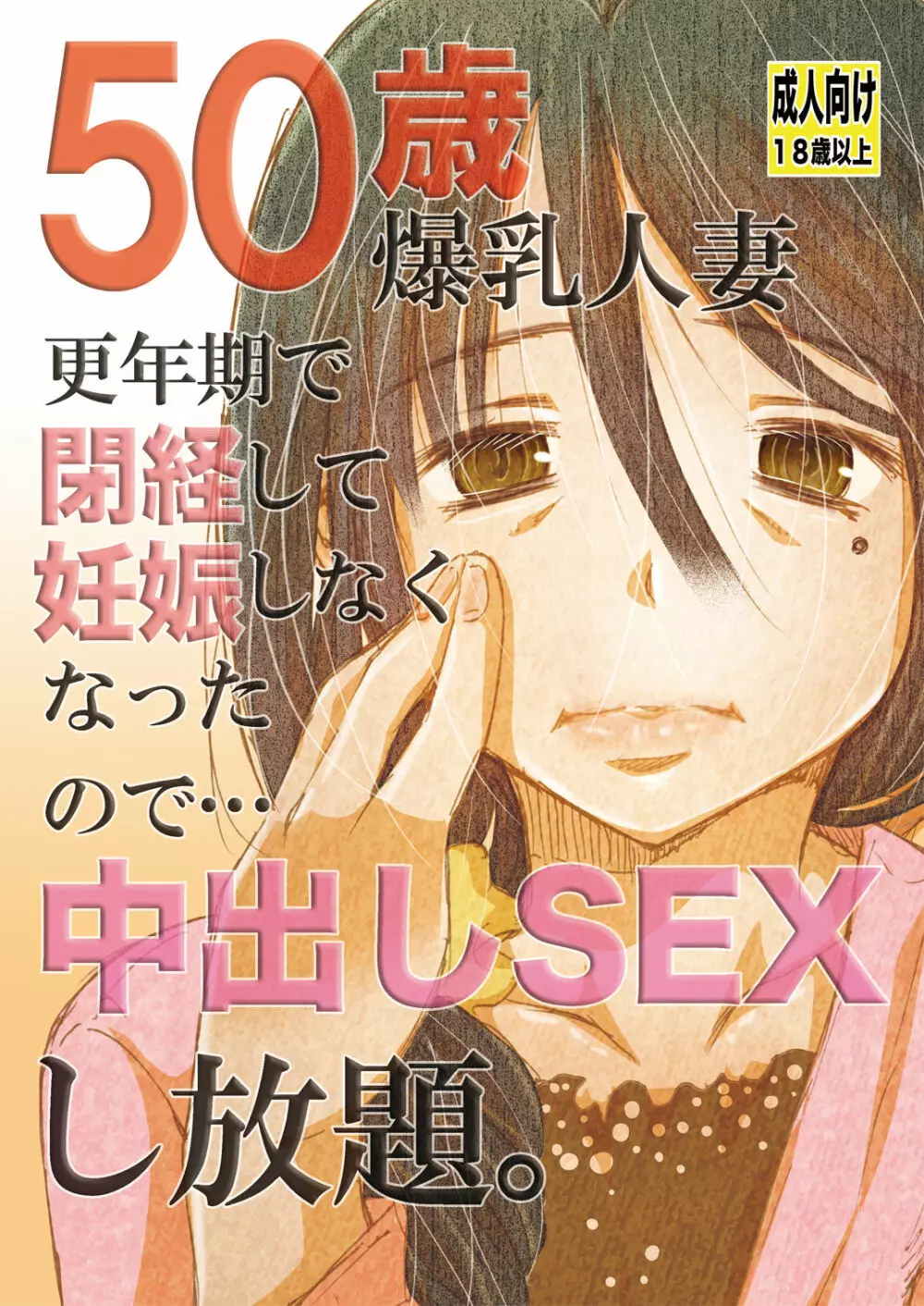 50歳 爆乳人妻 更年期で閉経して妊娠しなくなったので…中出しSEXし放題。 Page.1