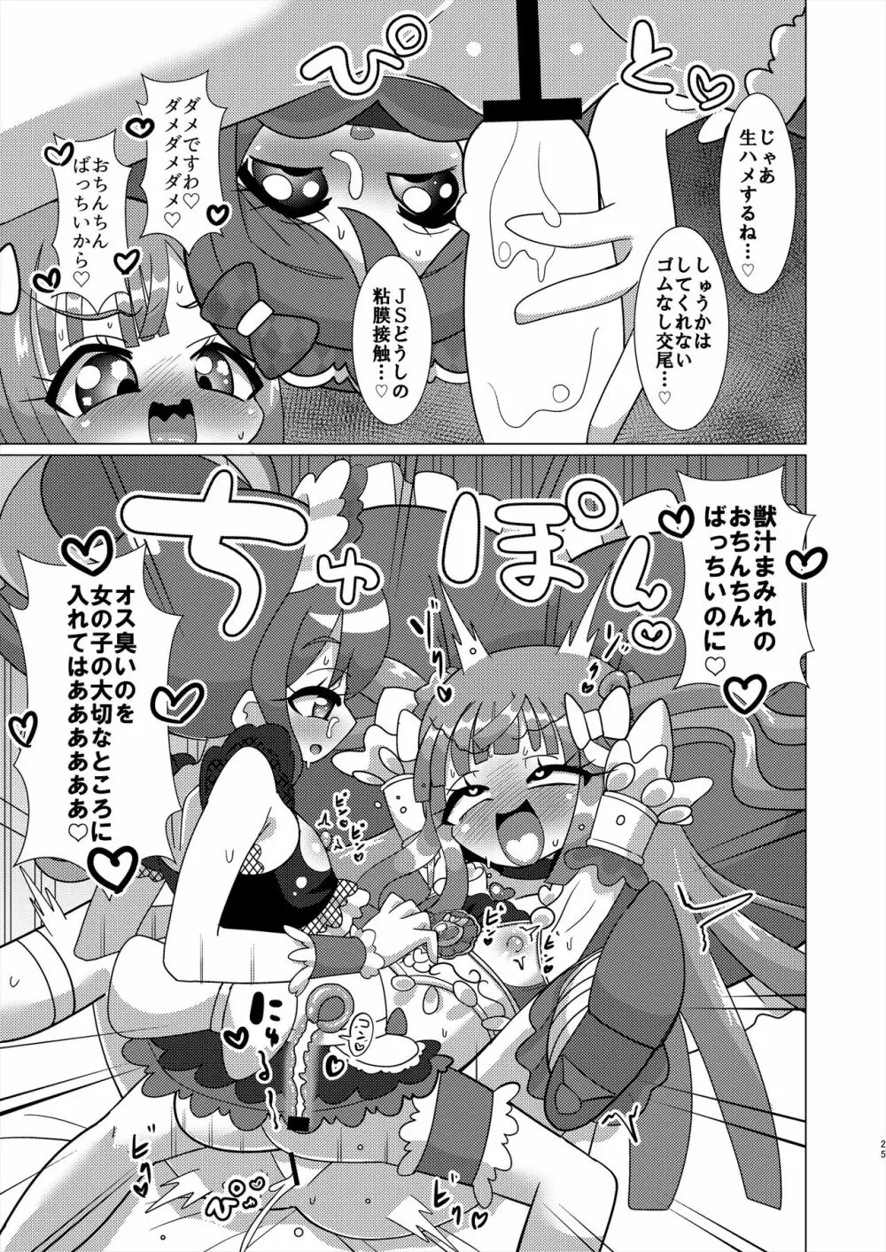 えっちメイド戦隊トライアングルvsおちんちん戦隊ノンシュガーでジャニスが優勝する本 Page.24