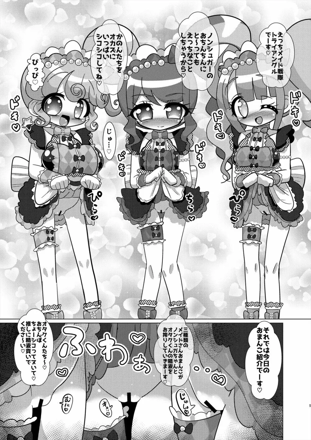 えっちメイド戦隊トライアングルvsおちんちん戦隊ノンシュガーでジャニスが優勝する本 Page.4