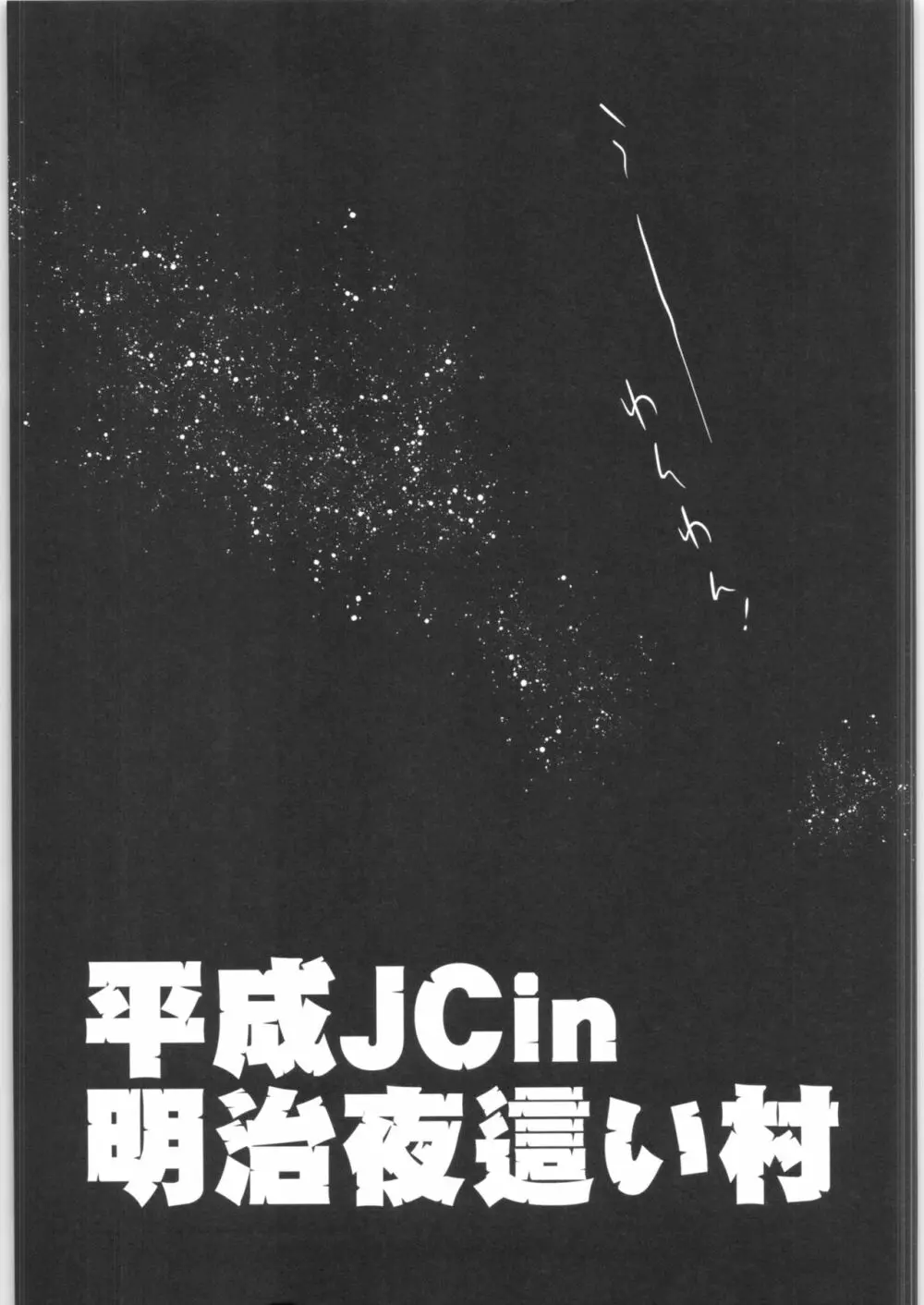 平成JC in 明治夜這い村 Page.4