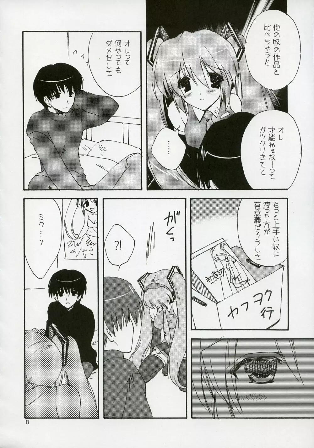 ミクっとみっくみく! Page.7