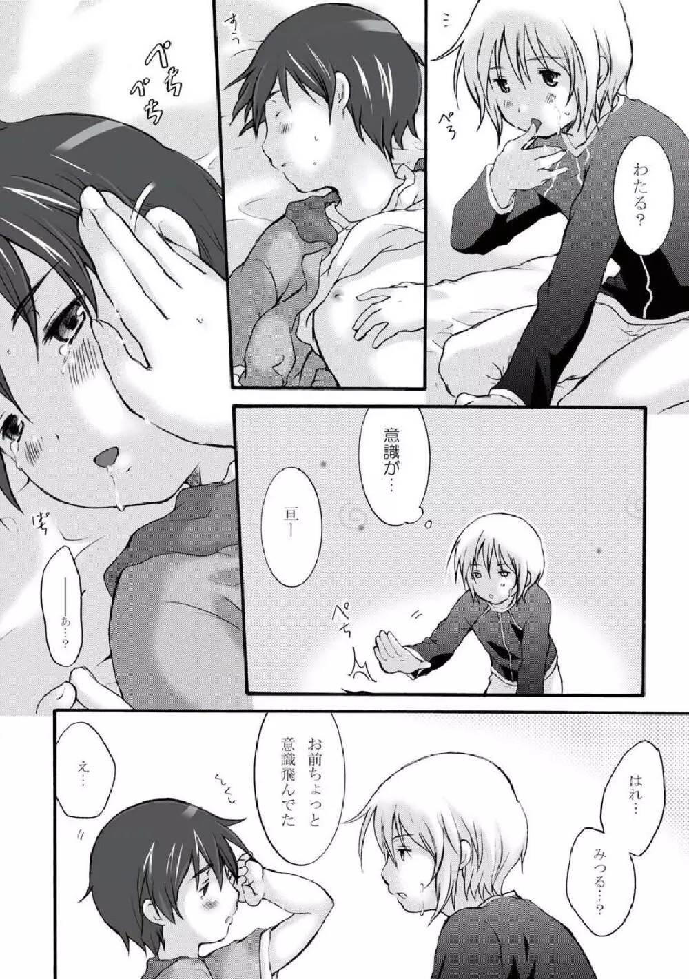 蜂蜜の甘さと綿飴の甘さと Page.16