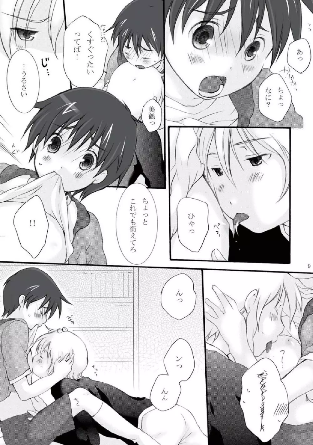 蜂蜜の甘さと綿飴の甘さと Page.9