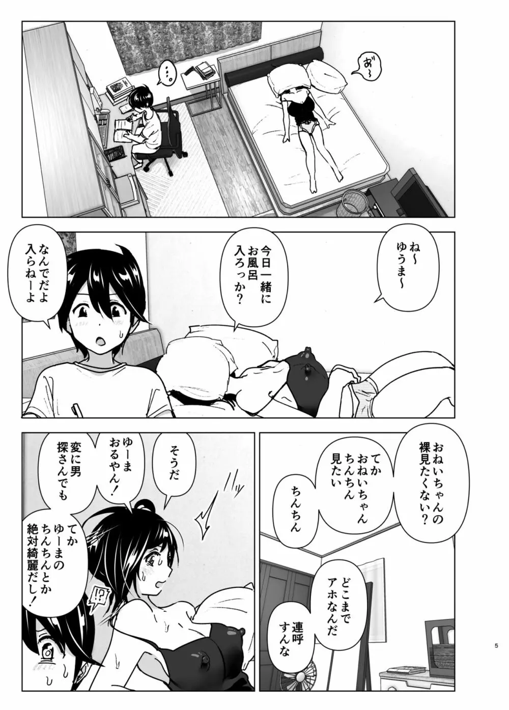 おねいちゃんと愚痴を聞いてあげる弟の話 Page.4