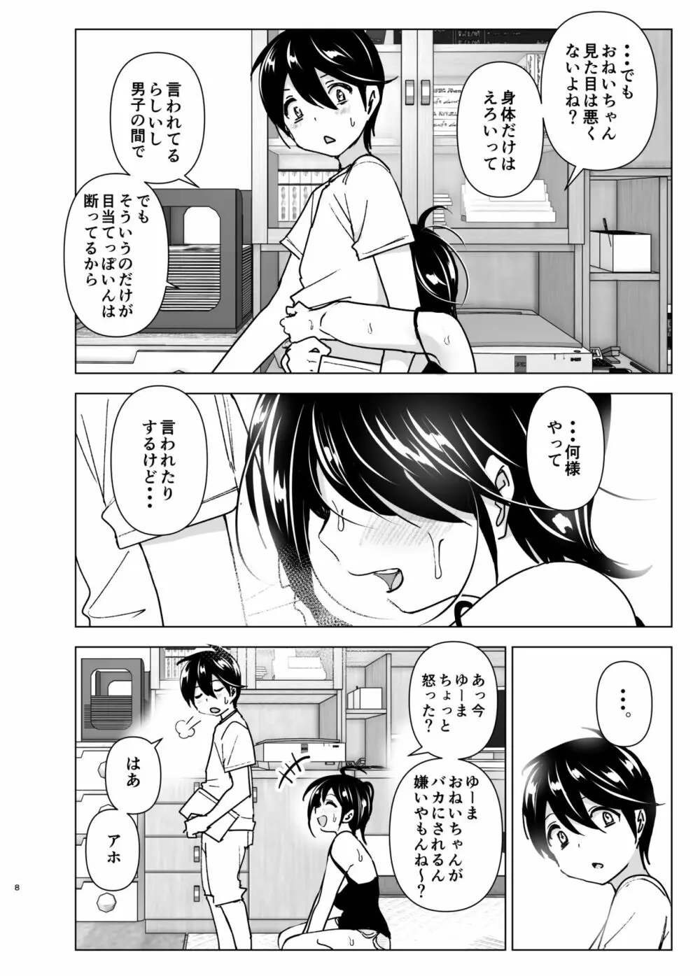 おねいちゃんと愚痴を聞いてあげる弟の話 Page.7