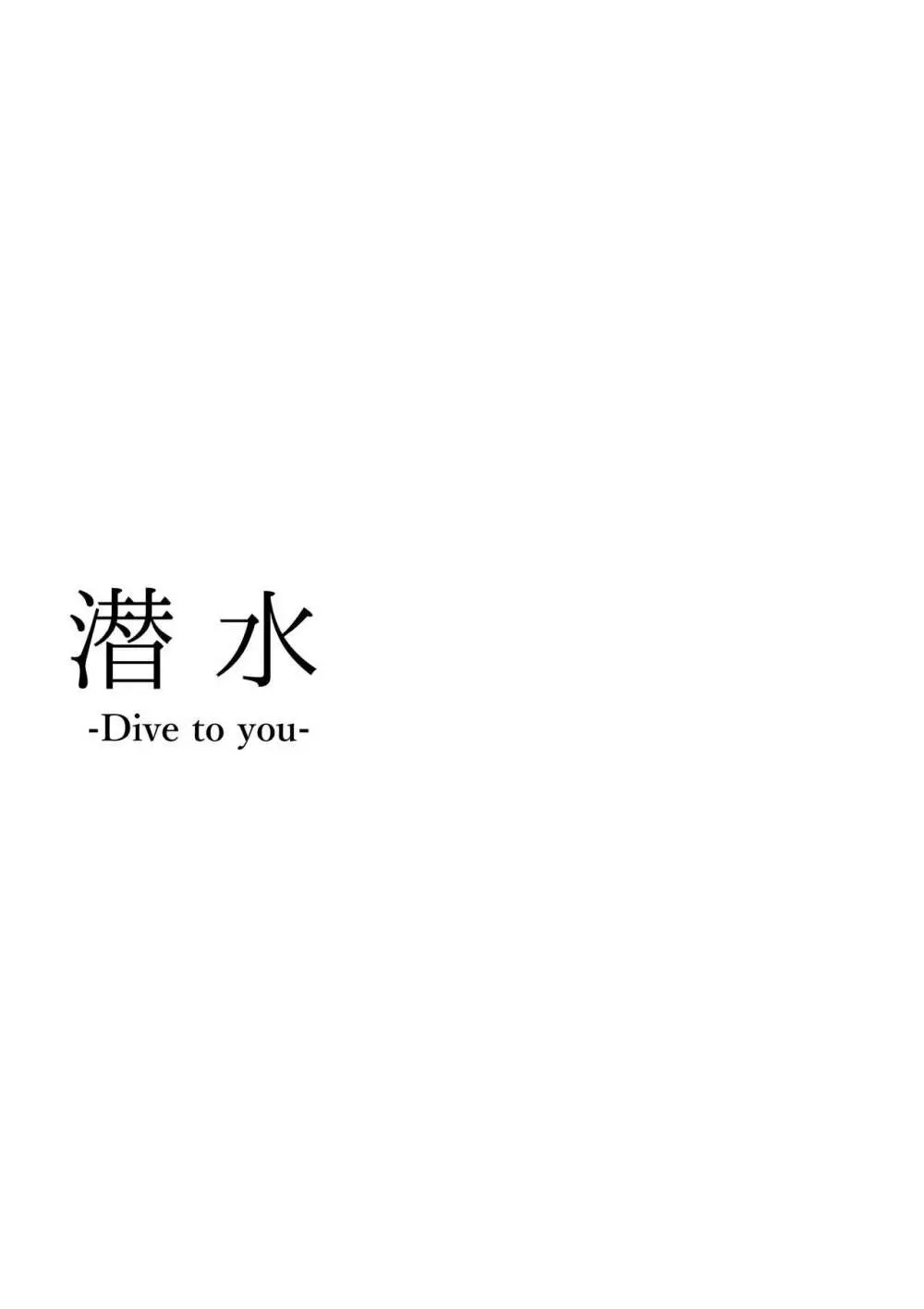潜水 -Dive To You- Page.2