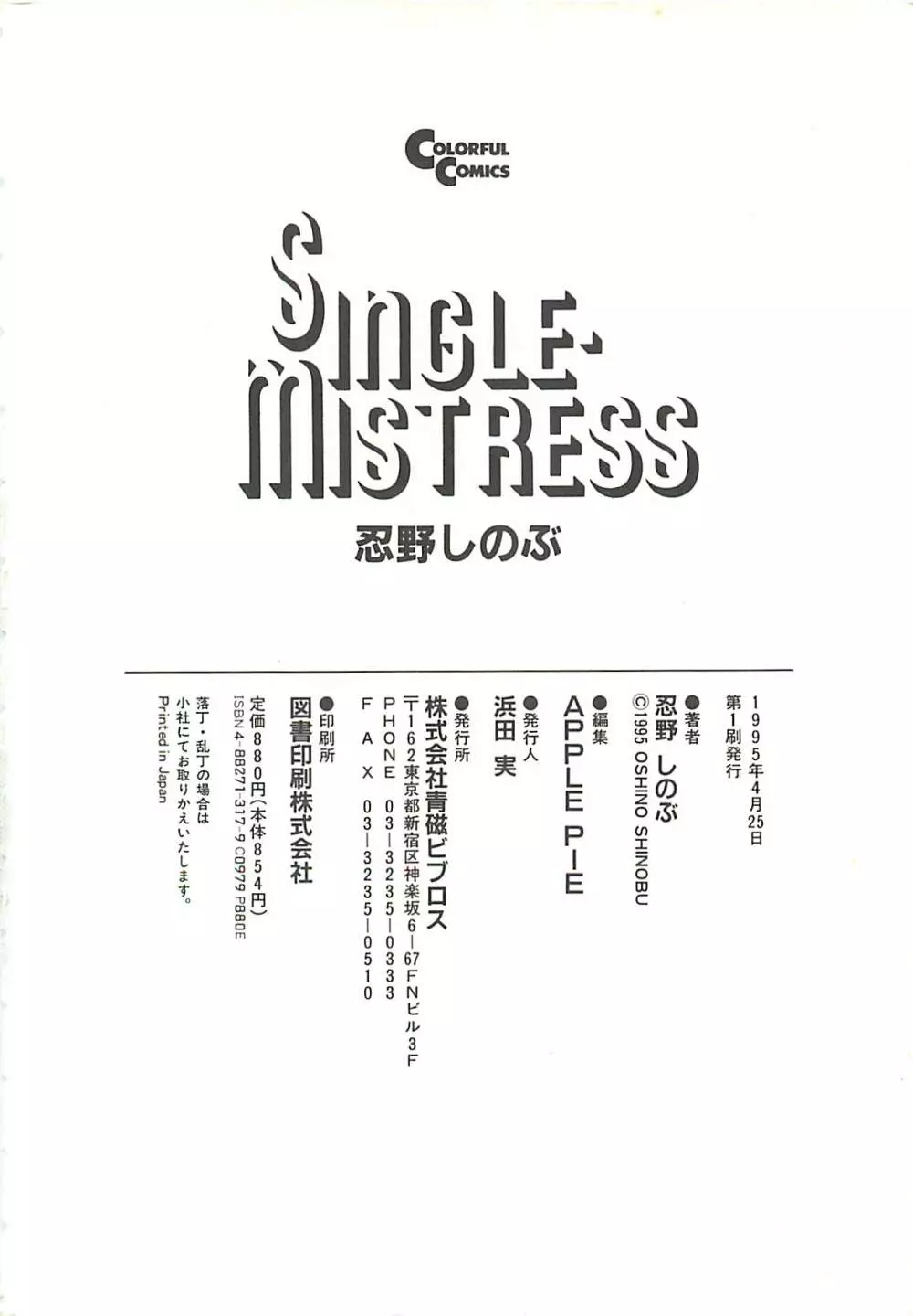 SINGLE・MISTRESS -シングルミストレス- Page.180