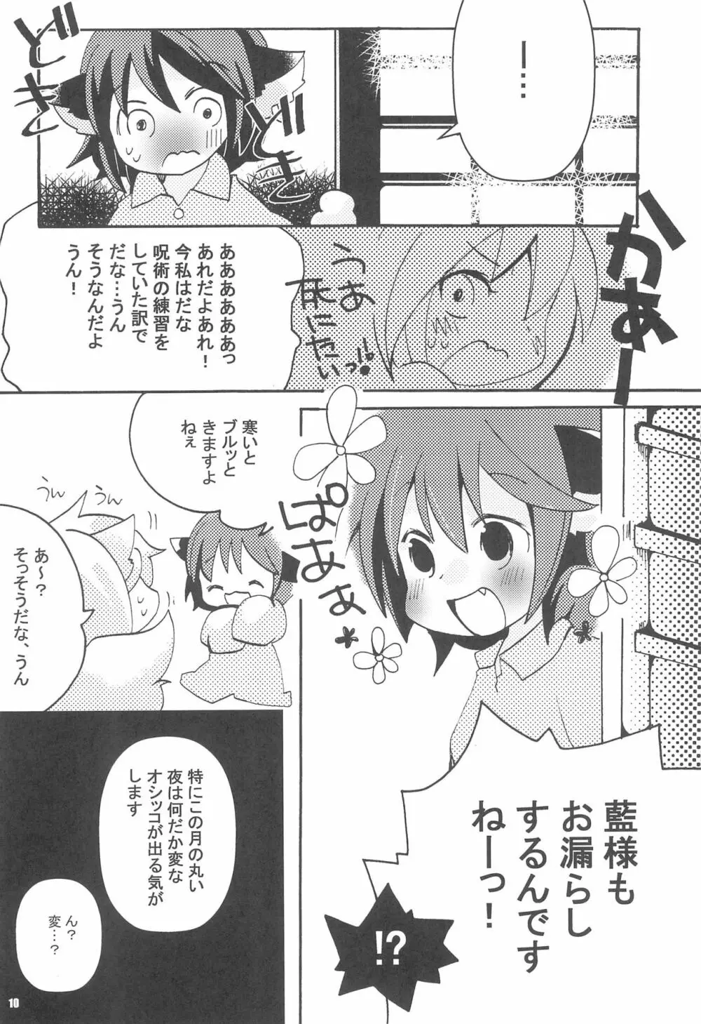 らんさまといっしょ Page.10