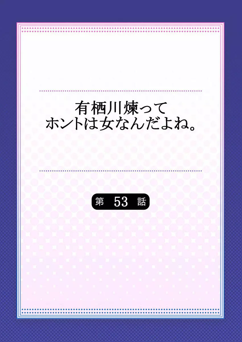 有栖川煉ってホントは女なんだよね。 53 Page.2