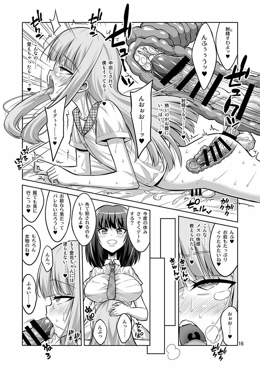 男の娘がふたなりJ○デリヘルを呼んだら秒でメス堕ちしちゃいました。 Page.15