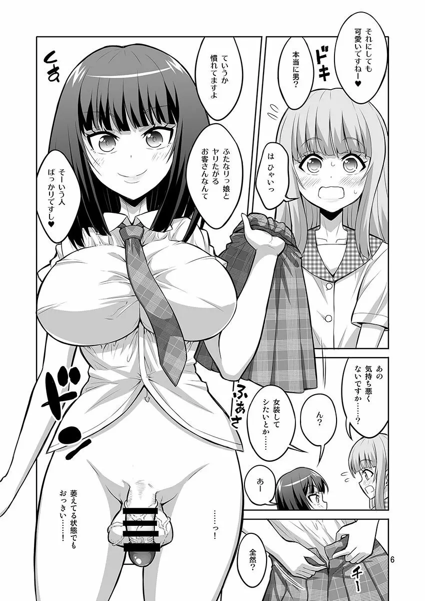 男の娘がふたなりJ○デリヘルを呼んだら秒でメス堕ちしちゃいました。 Page.5