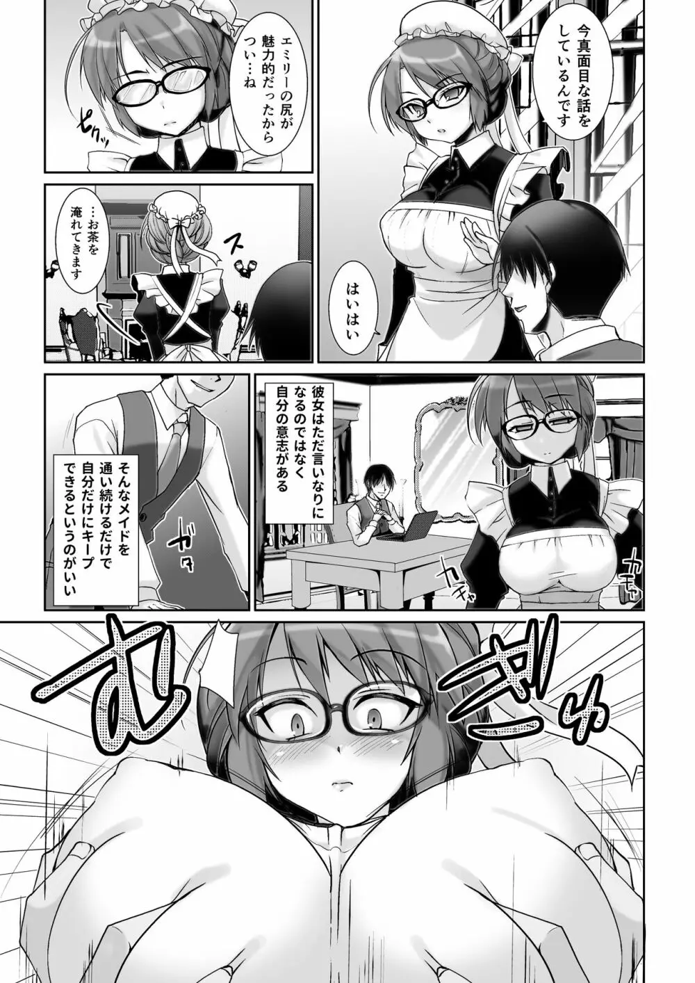 クラシカルメイドは服の下にスケベを着ているものだ -マスペットエミリー- Page.7