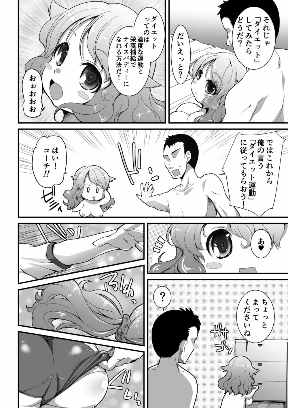 ぽちゃっ娘がセックスしてダイエットするよくあるやつ -マスペットもーちん- Page.6