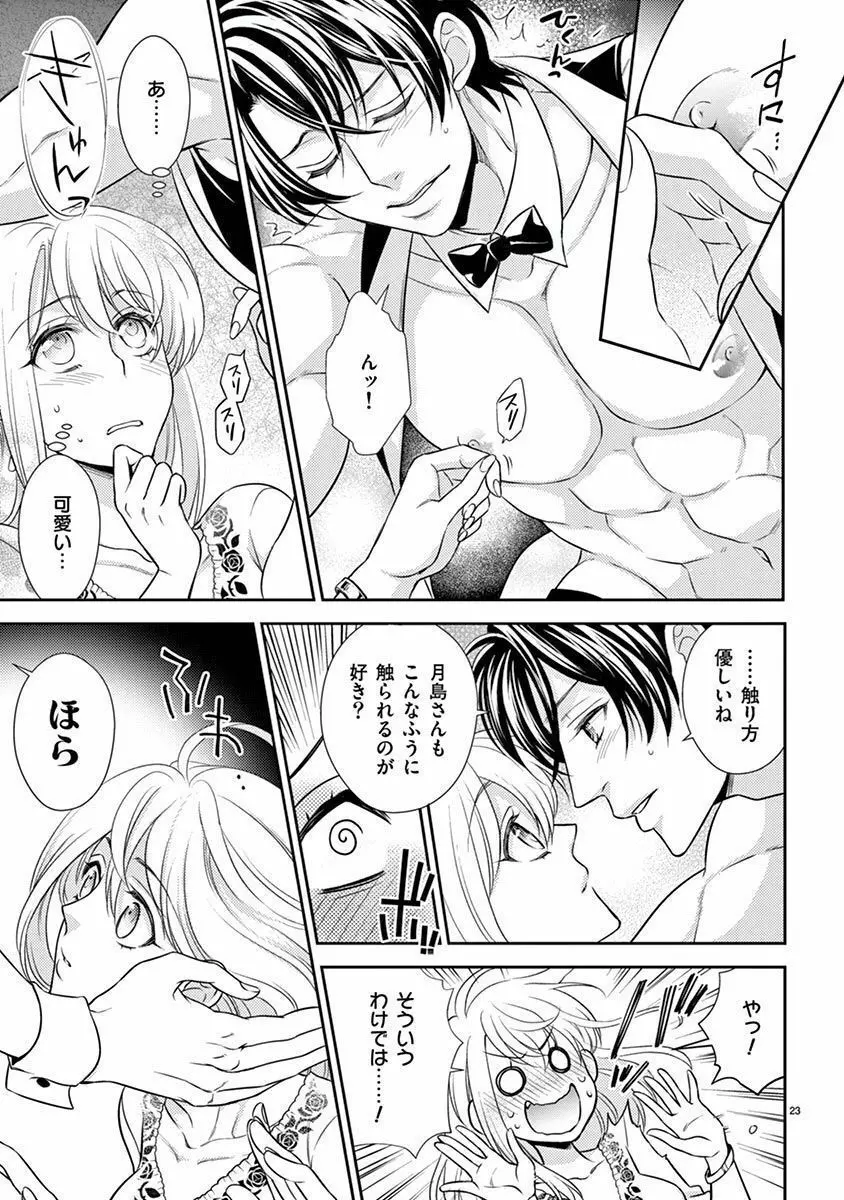 雄っぱぶ…って何ですか! ～吸って吸われて始まる恋の話～1 Page.24