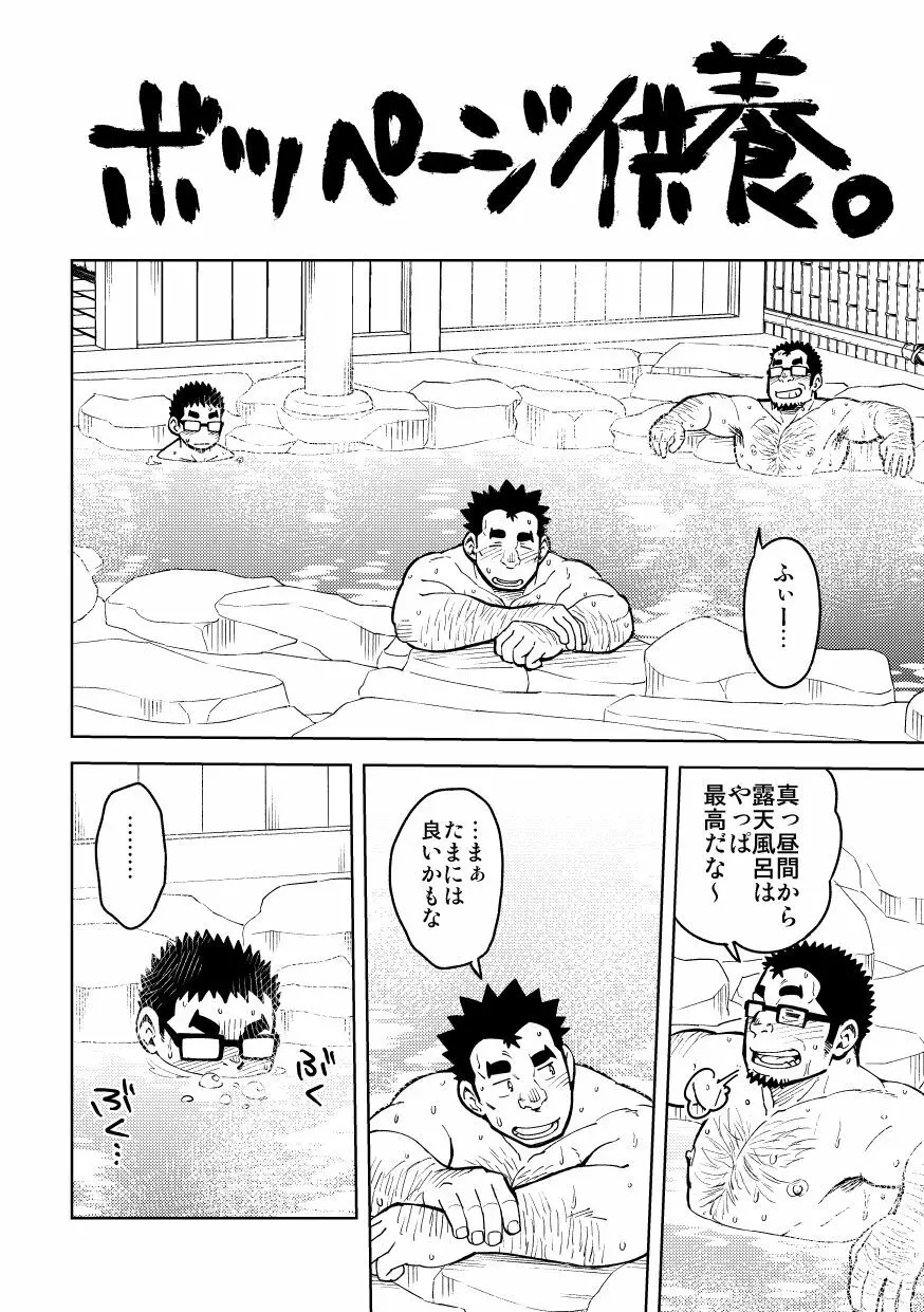 モーソーにいちゃん湯けむり旅情編 Page.44