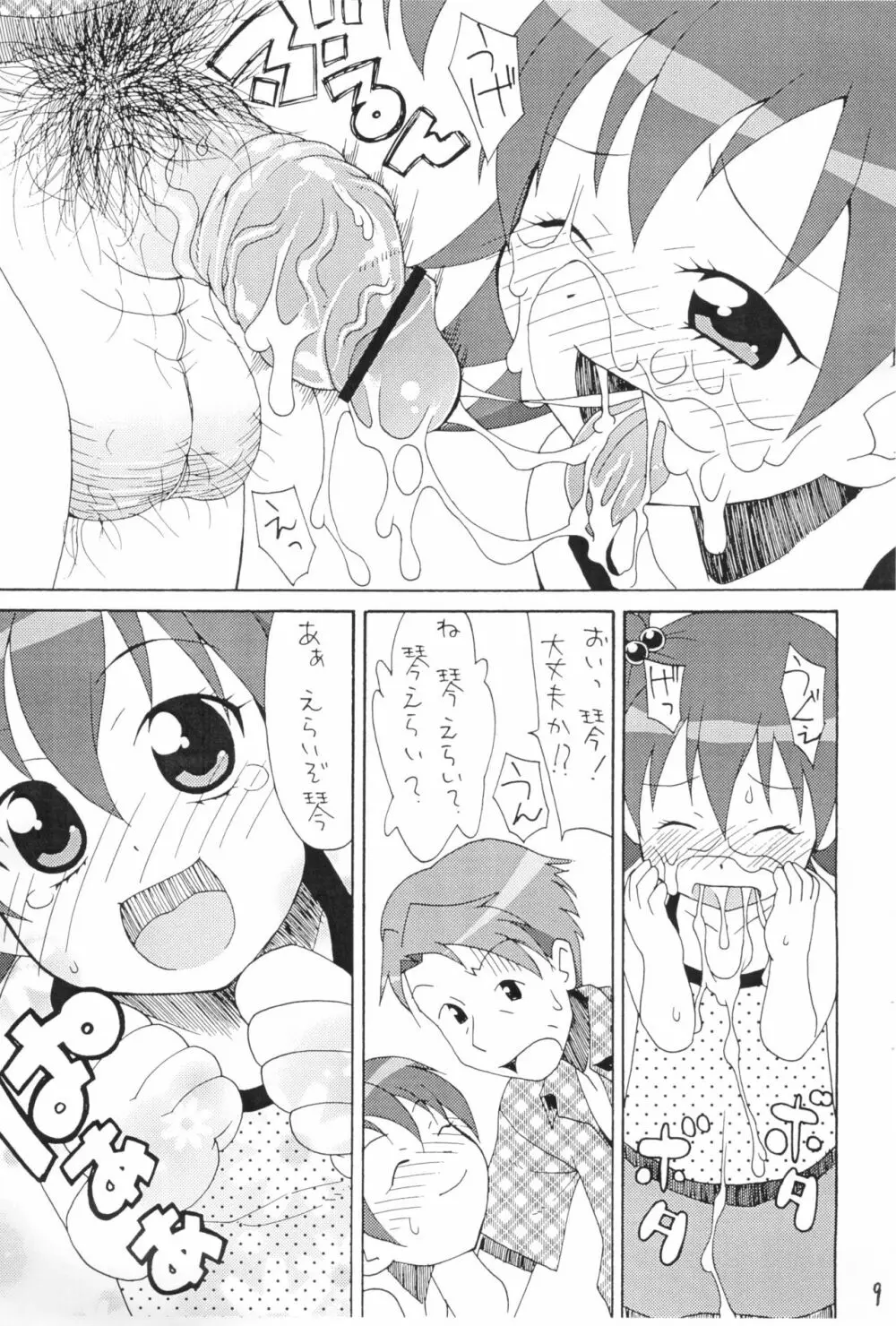 すきすき琴ちゃん Page.11