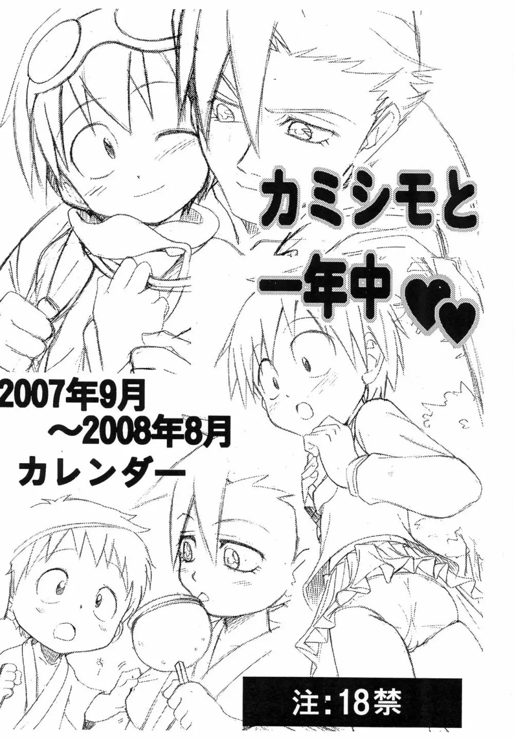 カミシモと一年中 2007年9月～2008年8月カレンダー Page.1