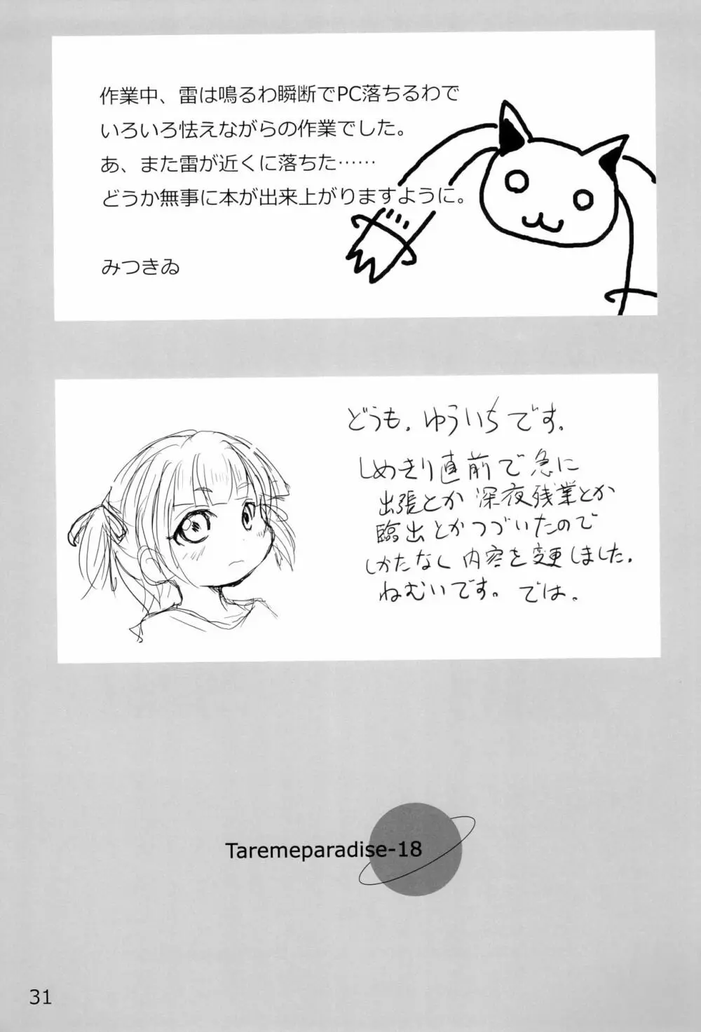 たれめパラダイス 18! Page.33