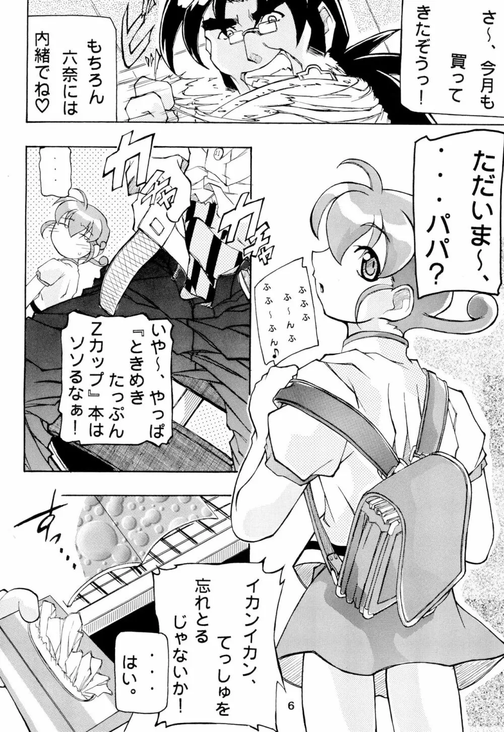 モンコレでいこう Page.6