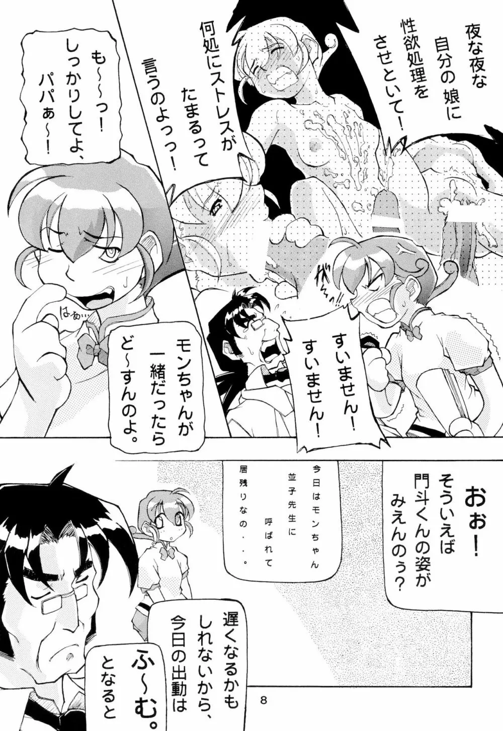 モンコレでいこう Page.8