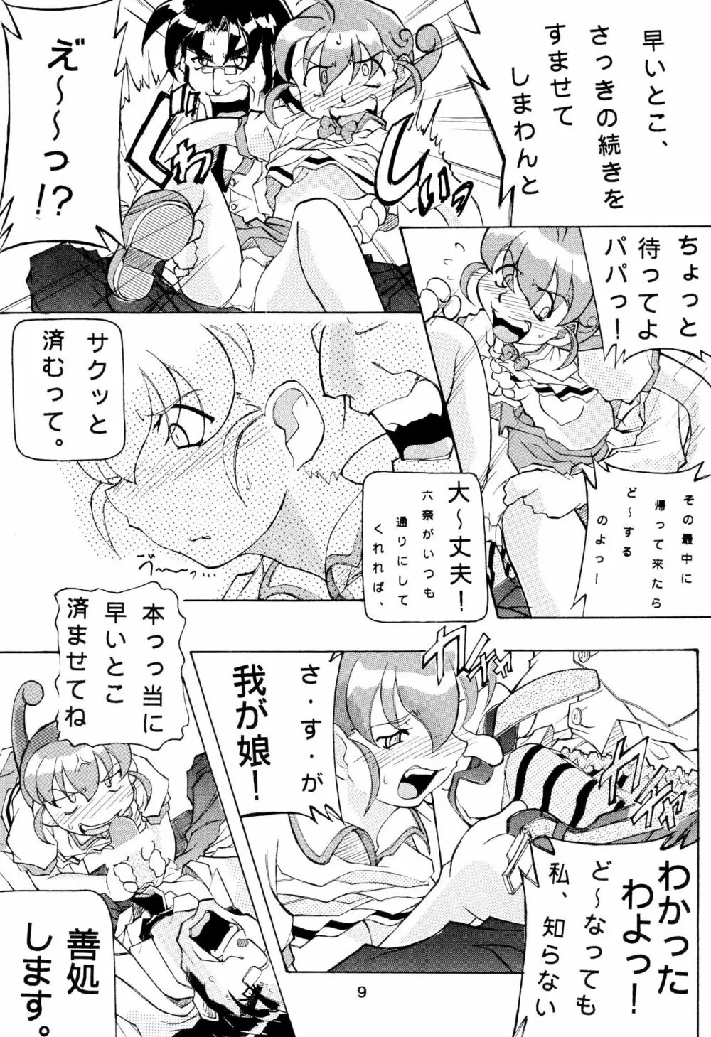 モンコレでいこう Page.9