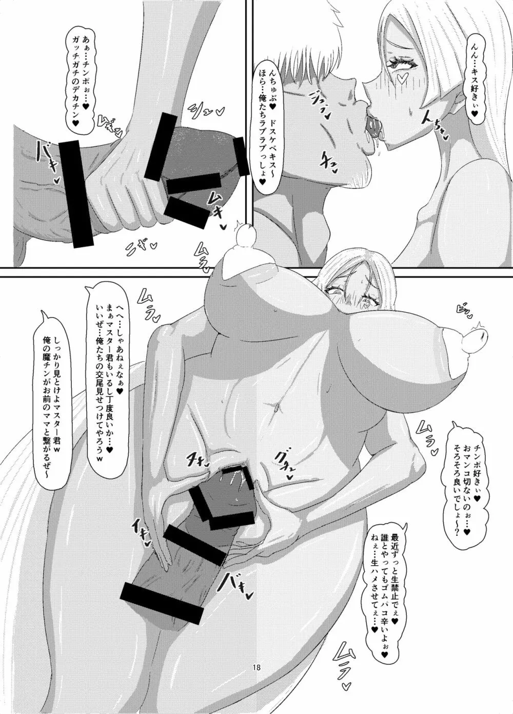 僕のママ、サポートに行ったママ…。 Page.18