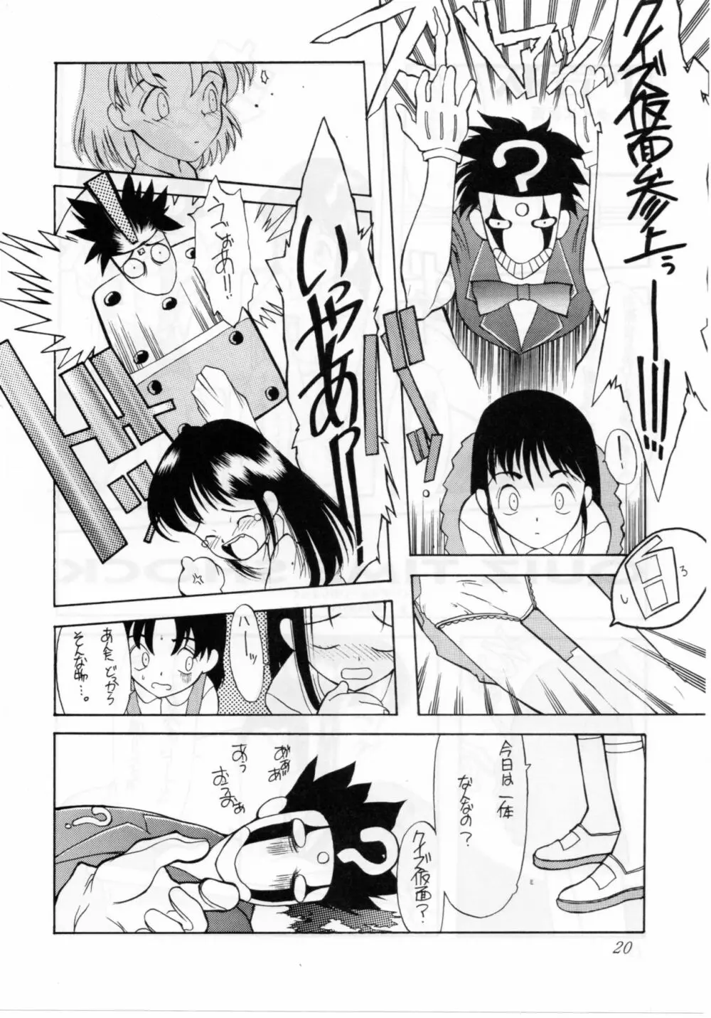 クイズ人生劇場 Page.20