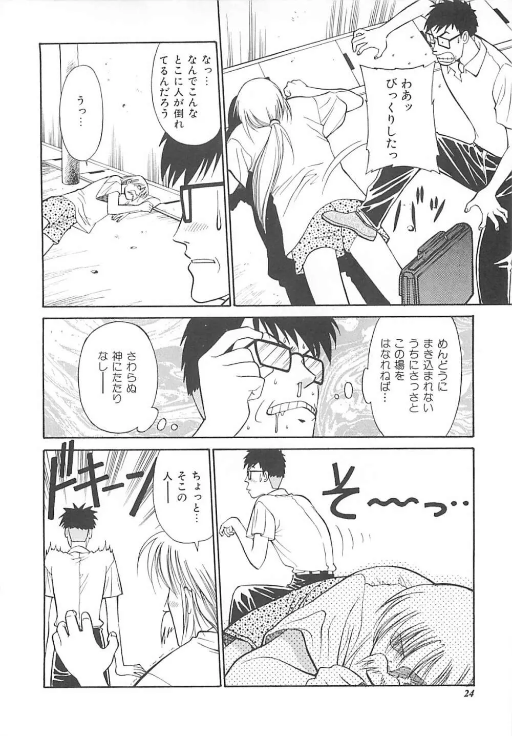 少女以上小娘未満 Page.25