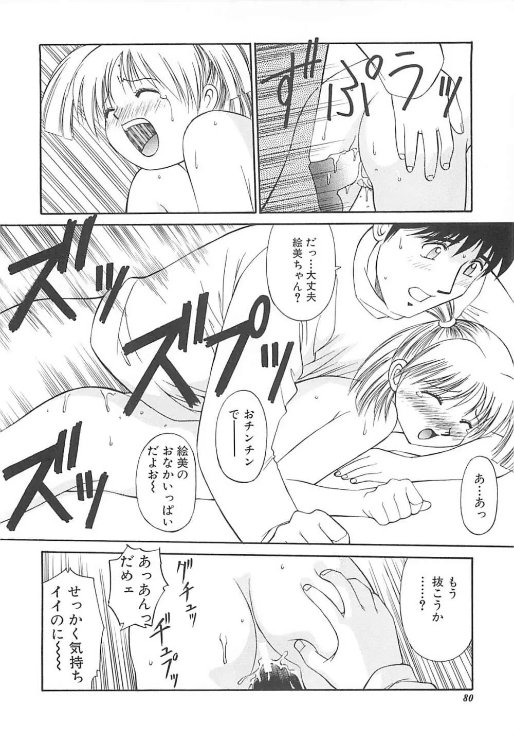 少女以上小娘未満 Page.81