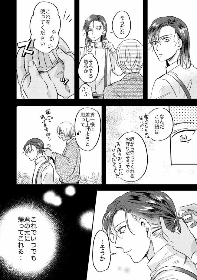 雪の果て Page.101