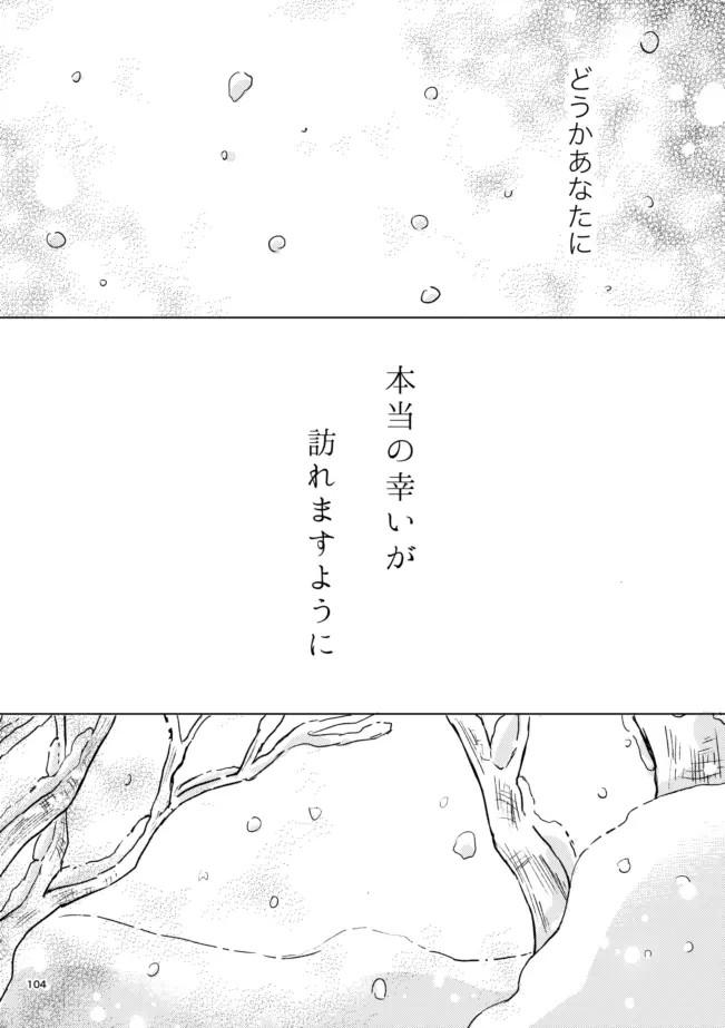 雪の果て Page.103