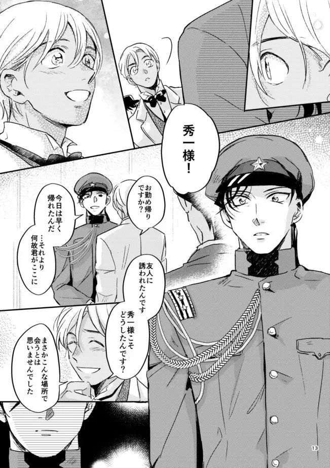 雪の果て Page.12