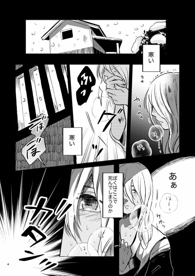 雪の果て Page.3