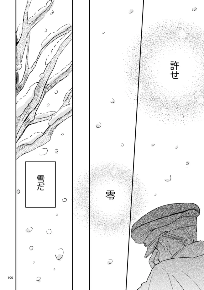 雪の果て Page.99