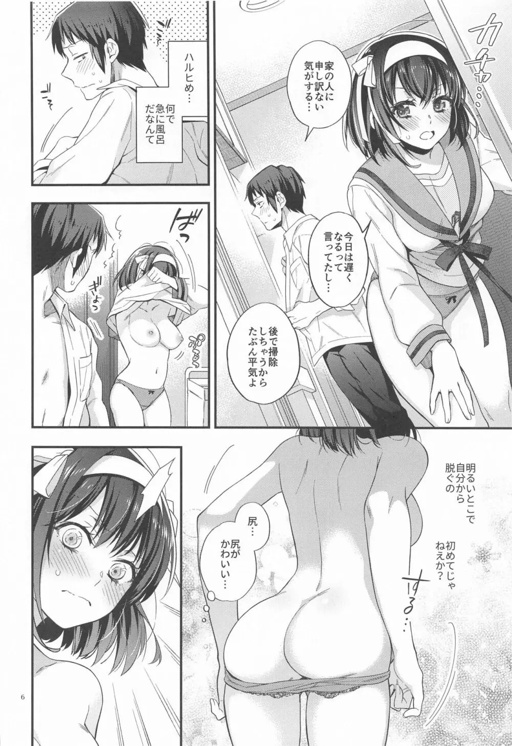 ハルヒはいっしょにはいりたいっ Page.5