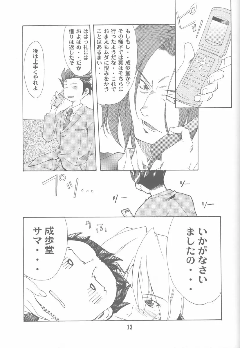 逆転の素 Page.12