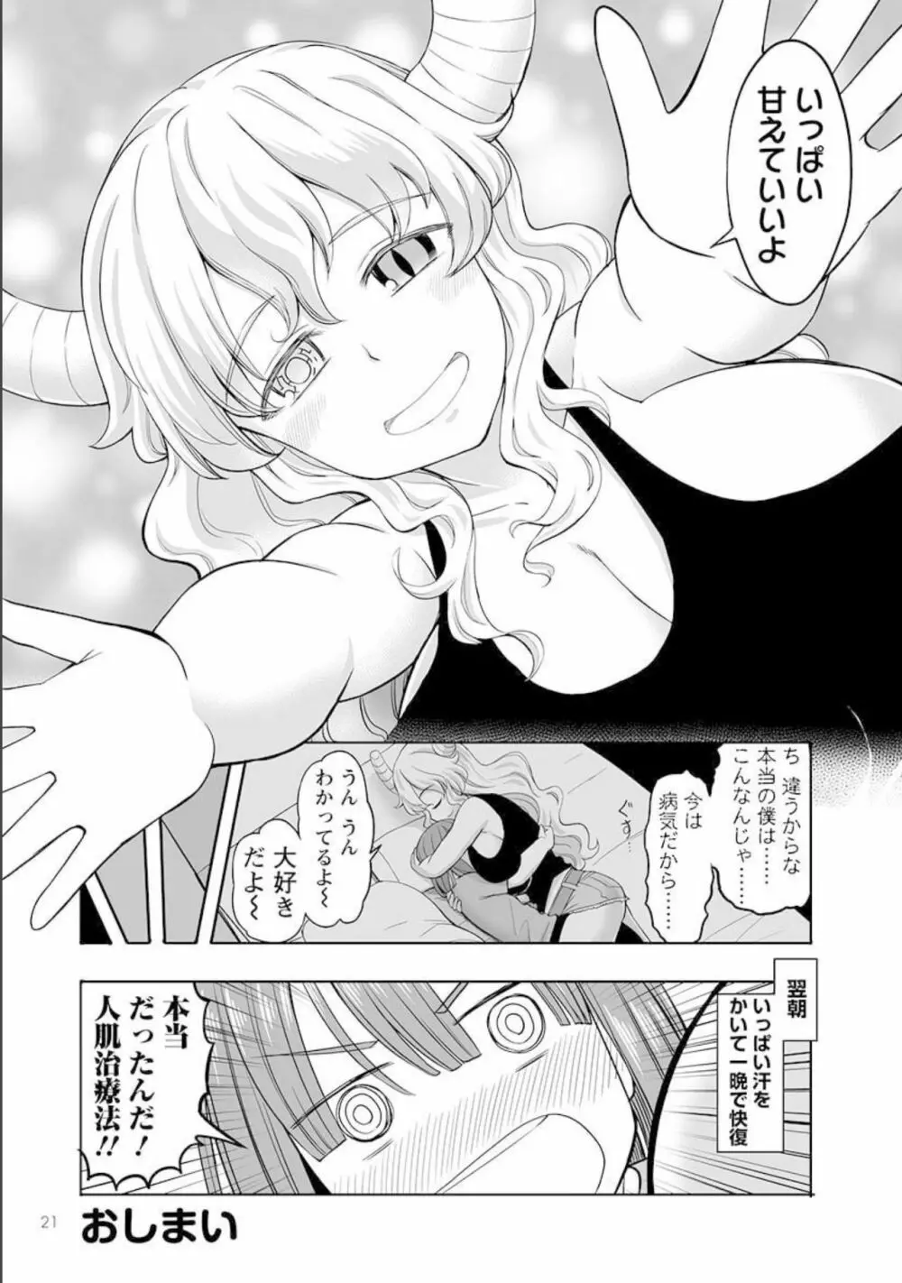 小林さんちのメイドラゴン 公式同人誌セット~ルコア&イルルに××されちゃう!? Page.23