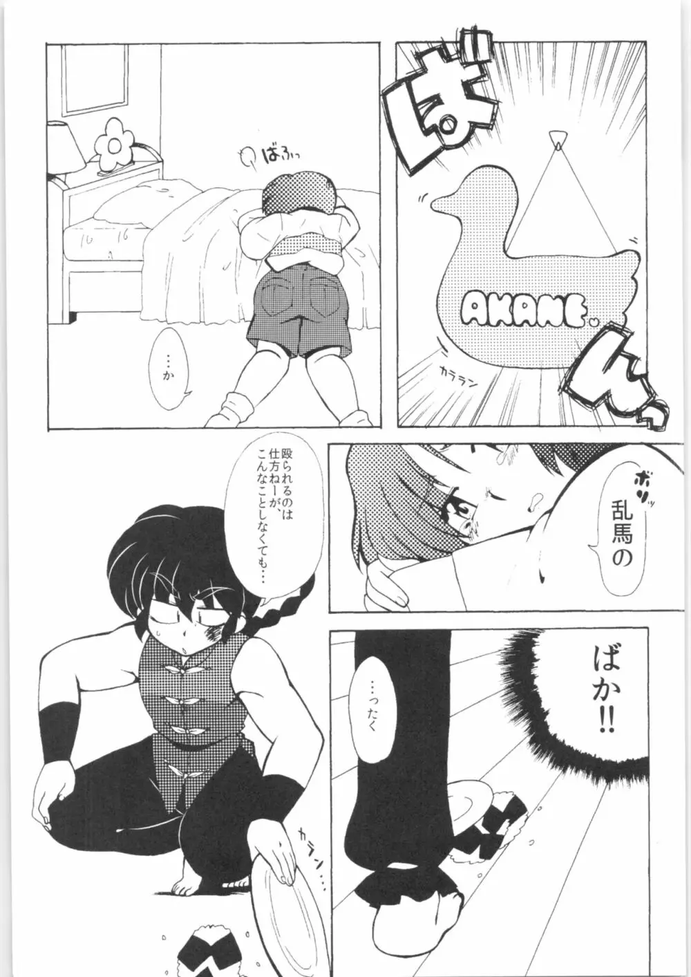 今日は顔が見れないぜ Page.11