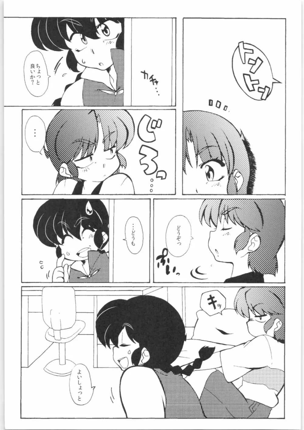 今日は顔が見れないぜ Page.13