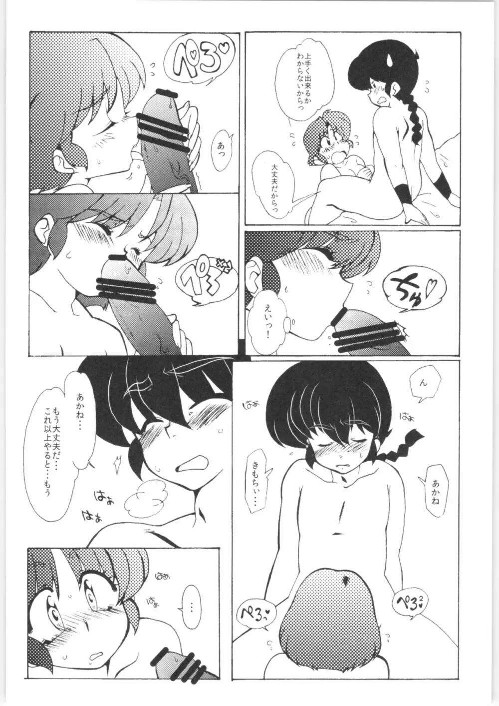 今日は顔が見れないぜ Page.22