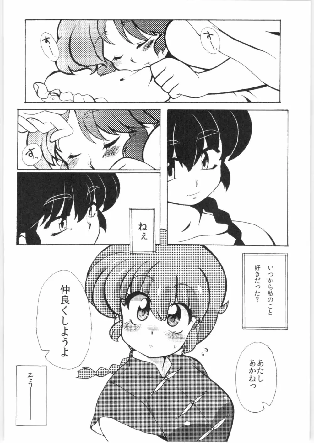 今日は顔が見れないぜ Page.28