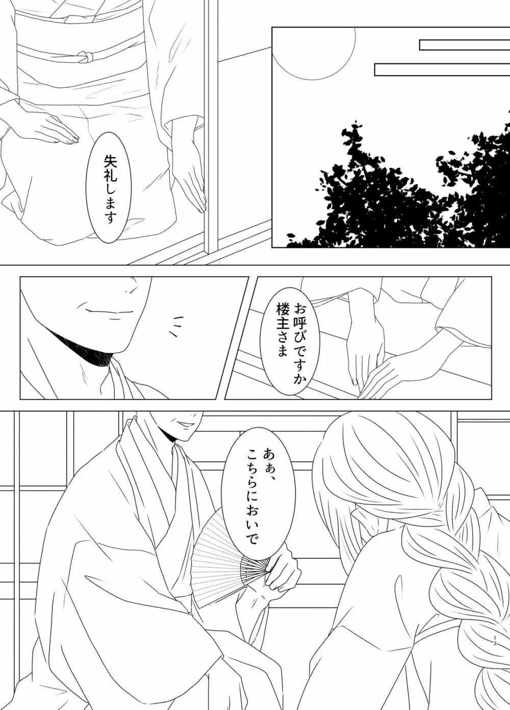 玉響の福籠 Page.14