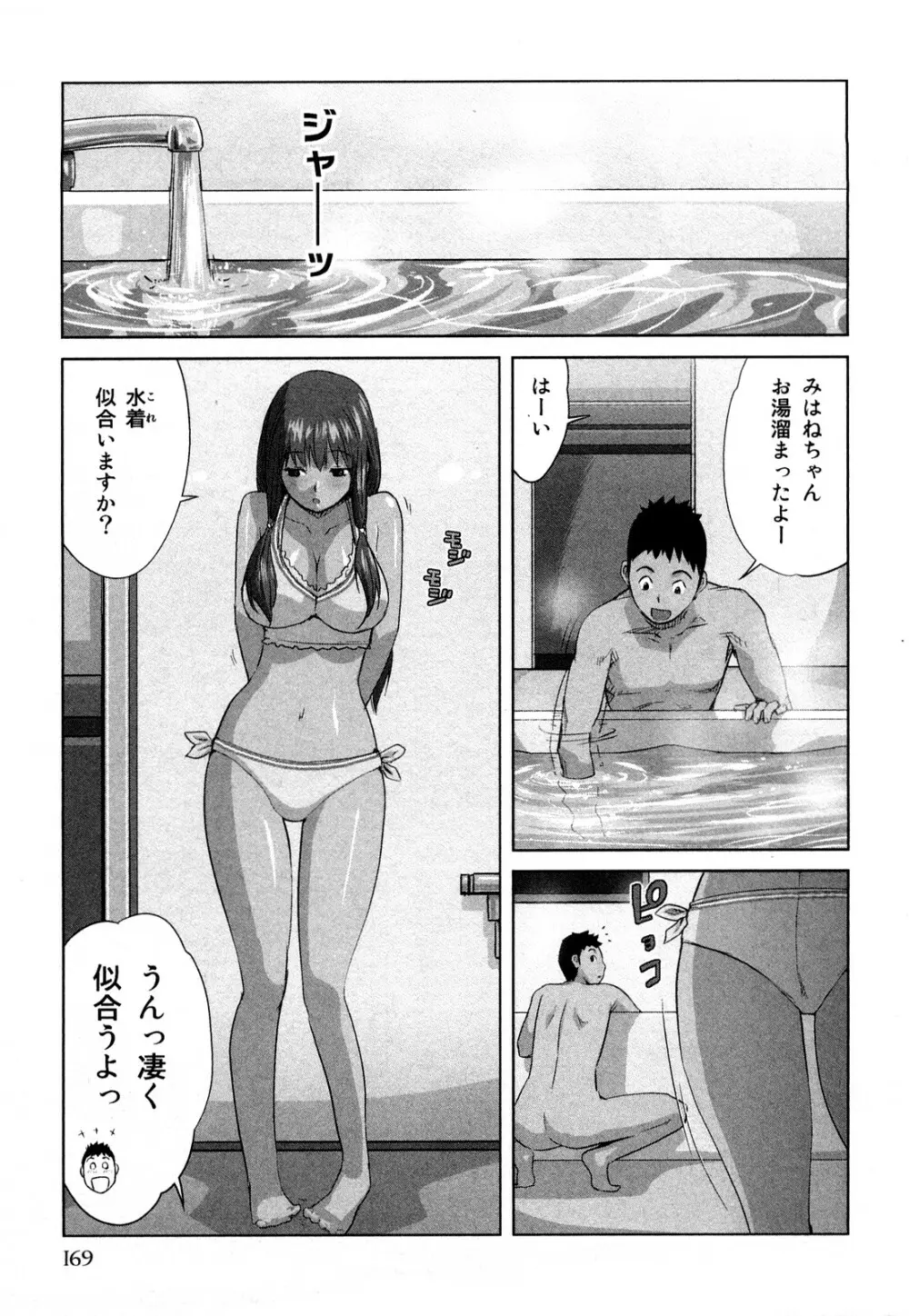 みはねに全部出して Page.172