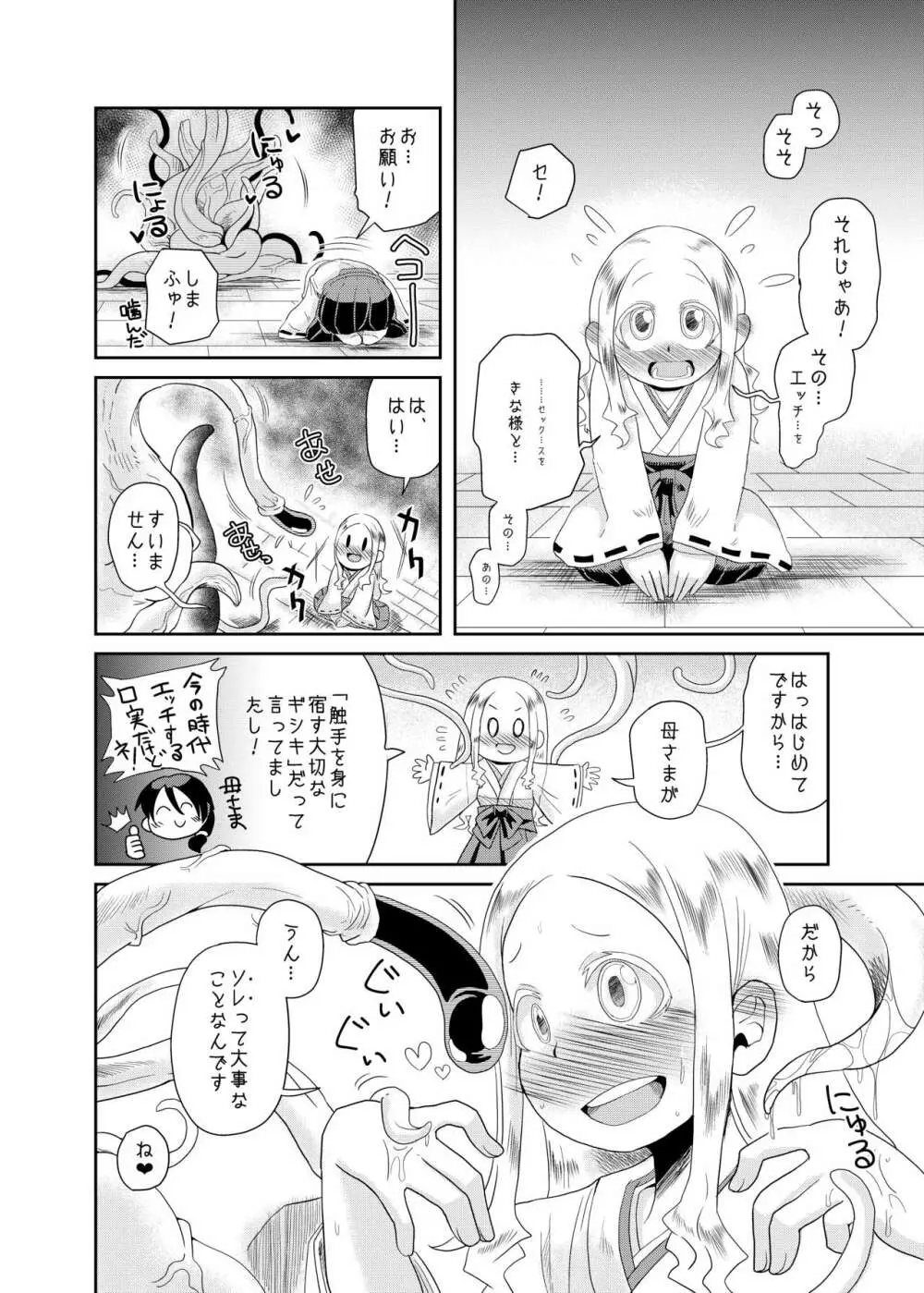 触手の恋人、祈りと愛。 Page.10