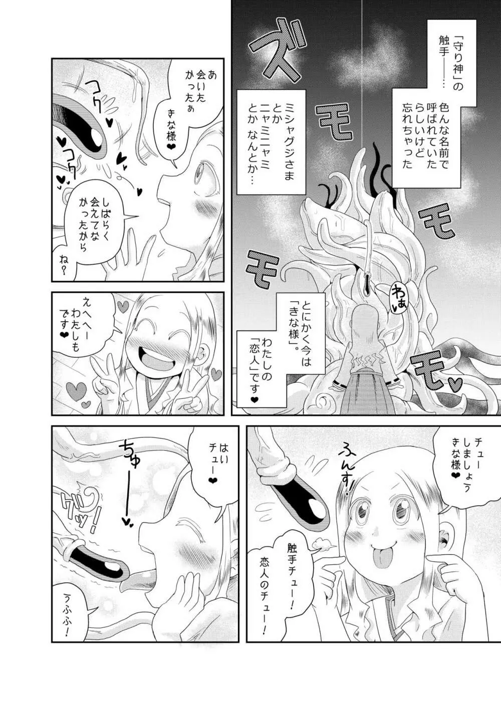 触手の恋人、祈りと愛。 Page.8