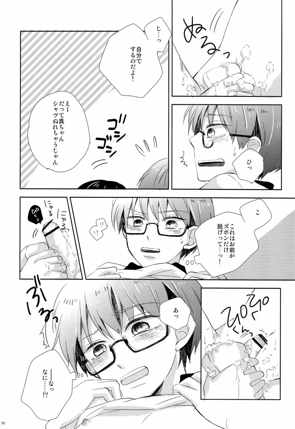 ふにぷに Page.9