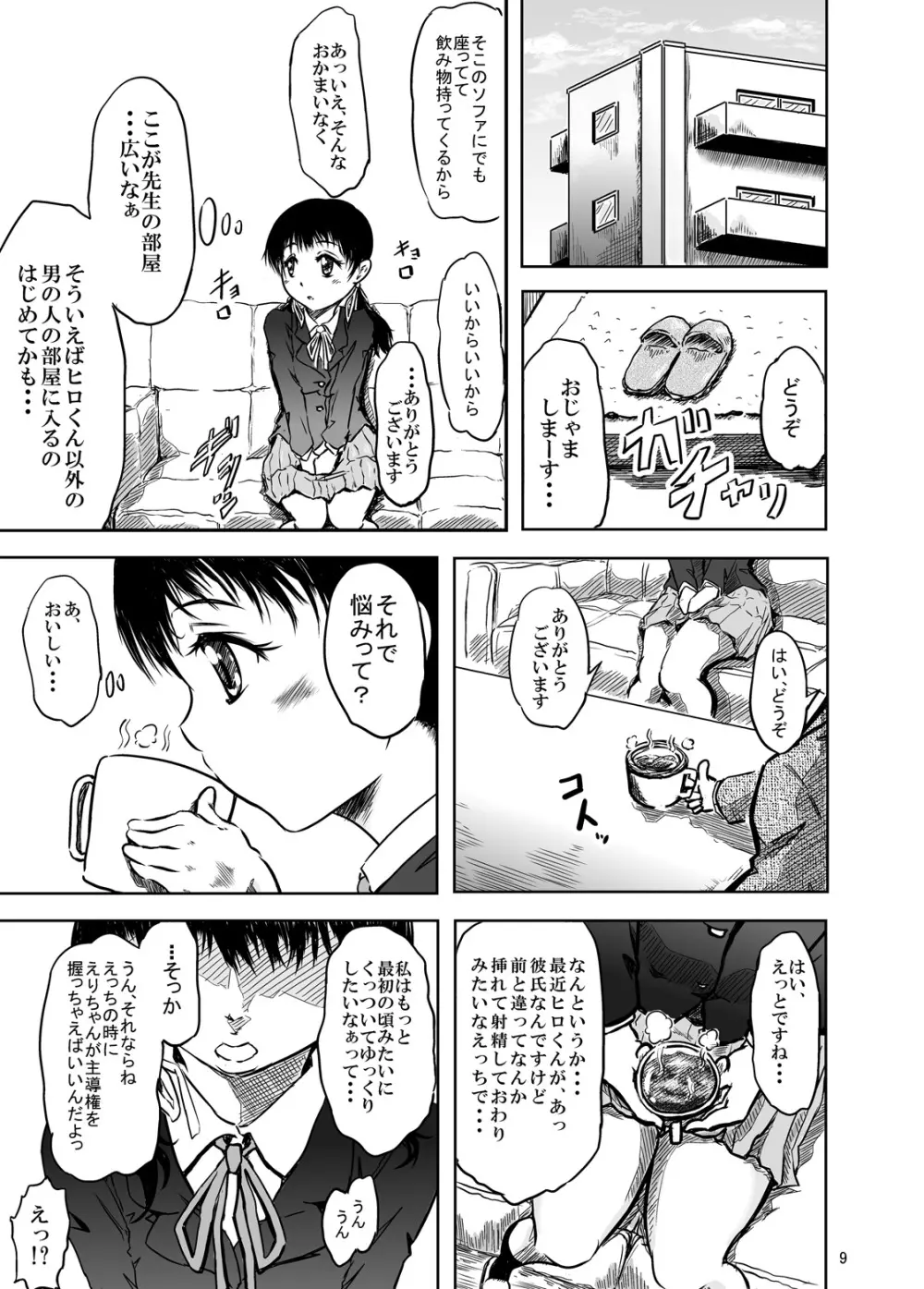 仲尾先生の秘密の生徒名簿ファイル01 初カレとのえっちに悩む1年生間仁衣里ちゃん Page.9